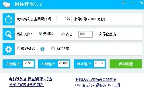 百宝箱鼠标连点器 v5.2 百宝箱鼠标连点器 v5.2