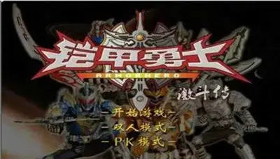 铠甲勇士激斗传手机版安装