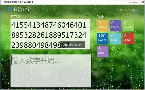 小键盘练习软件