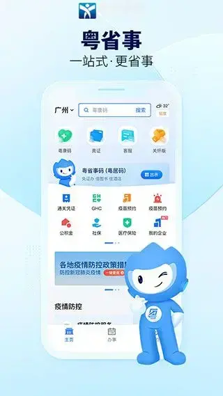 粤省事app