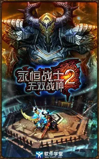 永恒战士2中文版2024版