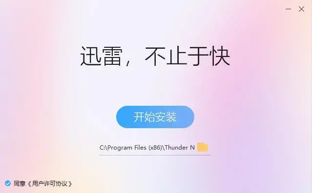 迅雷5.8.14.706版