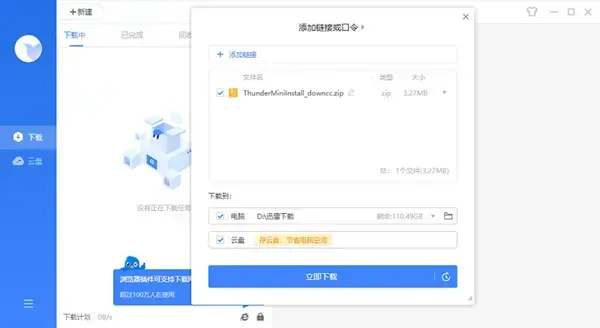 迅雷绿色版 v7.9.44.5056 迅雷绿色版 v7.9.44.5056