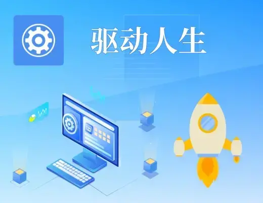 驱动人生2008网卡驱动版