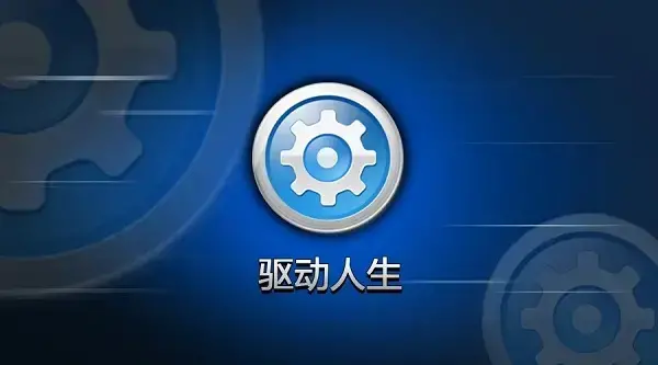 驱动人生2008网卡驱动版 驱动人生2008网卡驱动版