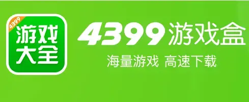4399游戏盒32位 4399游戏盒32位