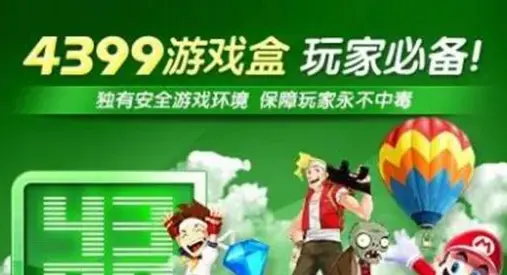 4399游戏盒32位 4399游戏盒32位