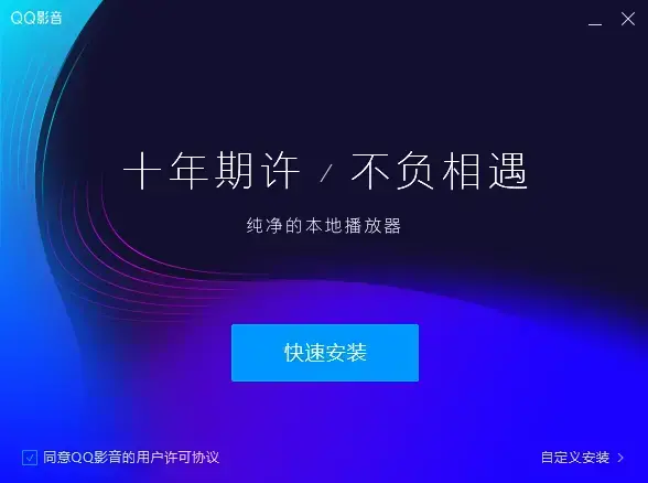 qq播放器免费
