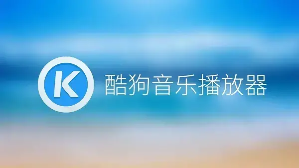酷狗音乐免费网页版