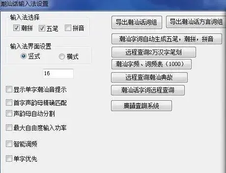 潮汕输入法v6.0
