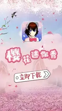 樱花迷你秀正版  v1.0.0.1