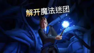 哈利波特游戏中文版