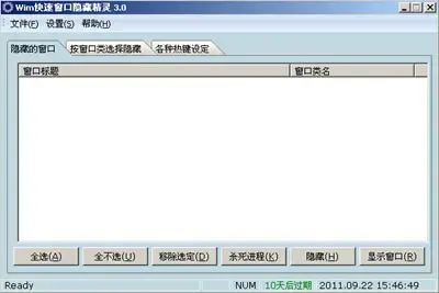 程序窗口隐藏精灵v5.0