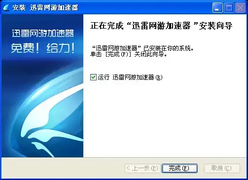 迅雷网游加速器永久免费v3.17.0.9122给力版 迅雷网游加速器永久免费v3.17.0.9122给力版