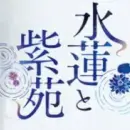 水莲与紫苑