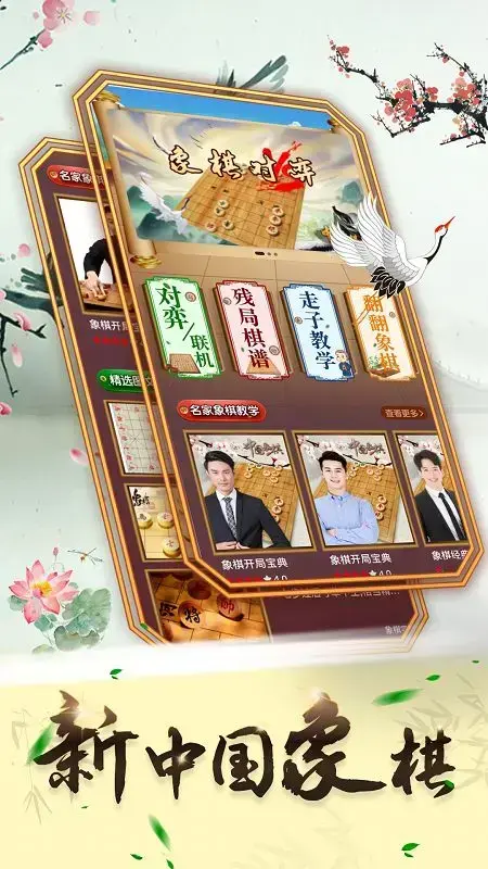 新中国象棋游戏大厅