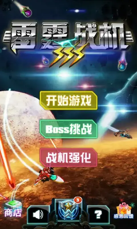 雷霆x战机3豪华2024版 雷霆x战机3豪华2024版