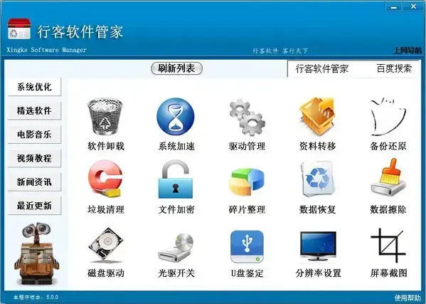 行客软件管家正版 v5.0实用