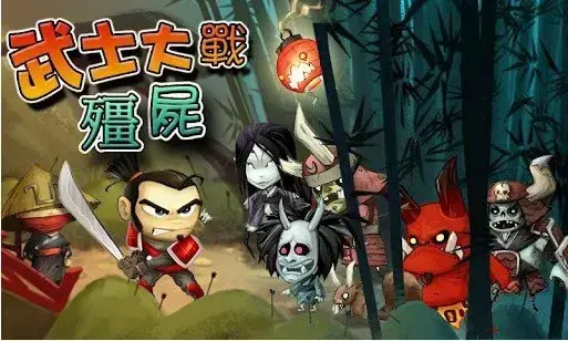 武士大战僵尸v3.4.0