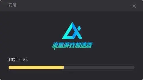 流星游戏加速器免费版1.3.1 流星游戏加速器免费版1.3.1