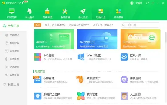 360电脑管家 v11.4.0 免费 360电脑管家 v11.4.0 免费