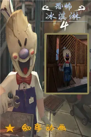 恐怖冰淇淋4 恐怖冰淇淋4