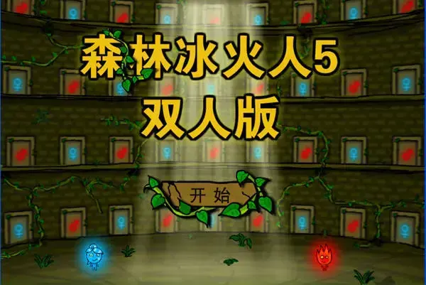 森林冰火人手机版无敌版v5.0