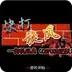 快打旋风双人无双版