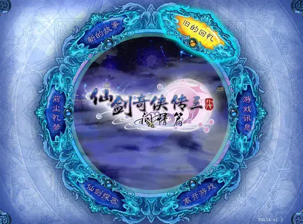 仙剑奇侠传三外传问情篇