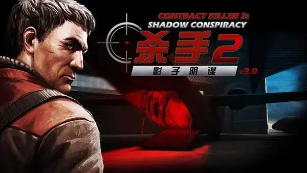 职业杀手2最新中文2024版 职业杀手2最新中文2024版