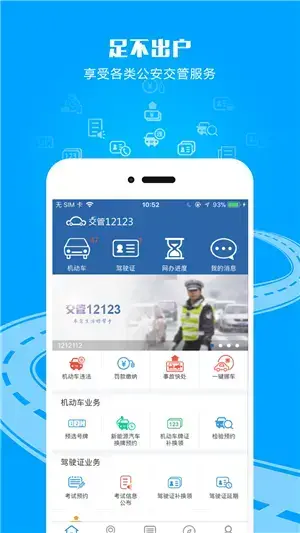 交管12123安装最新版