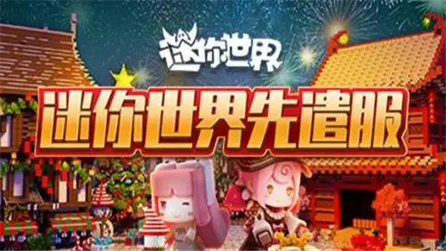 迷你世界测试服