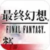 最终幻想零式psp删减版