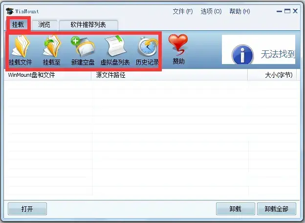 WinMount V3.4.1020 64位中文安装版