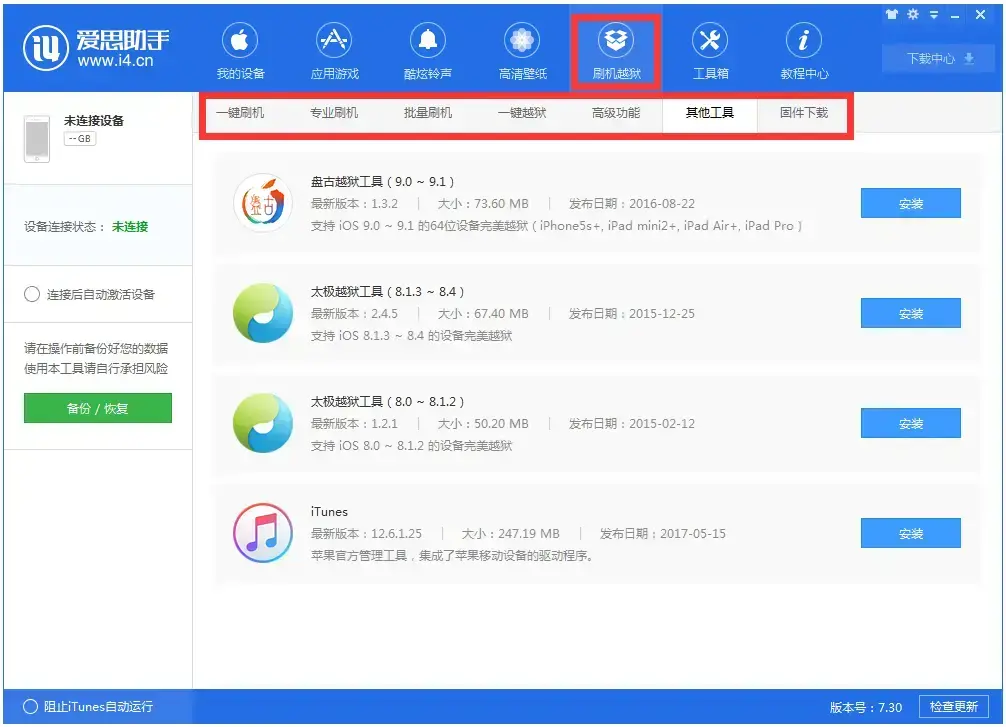 爱思助手(i4助手)V7.98.70 官方安装版 爱思助手(i4助手)V7.98.70 官方安装版