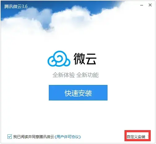 腾讯微云 V5.2.1215 官方安装版