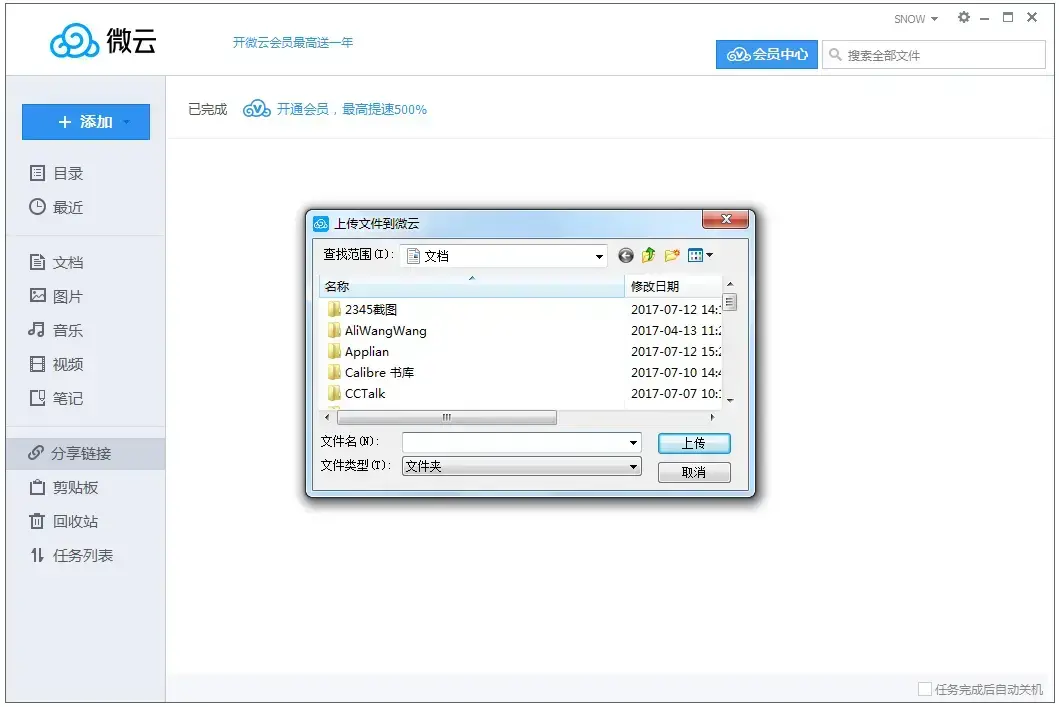 腾讯微云 V5.2.1215 官方安装版