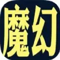 魔幻之旅最新版