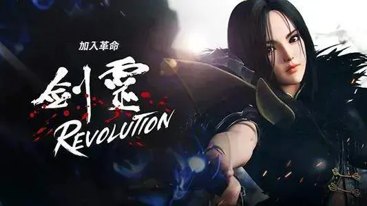 剑灵革命中文版