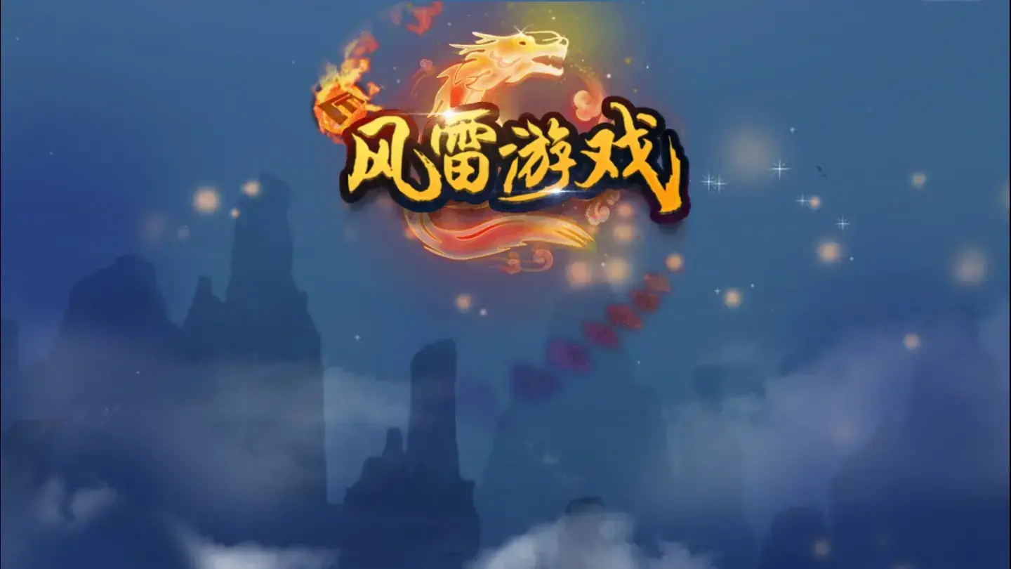 雷游戏风