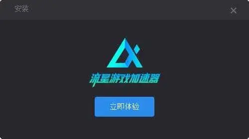 流星游戏加速器免费版1.3.1 流星游戏加速器免费版1.3.1