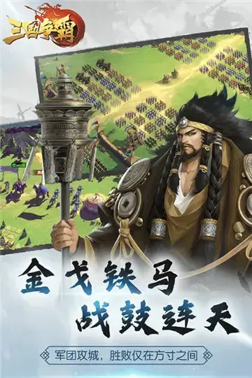 三国争霸官网版