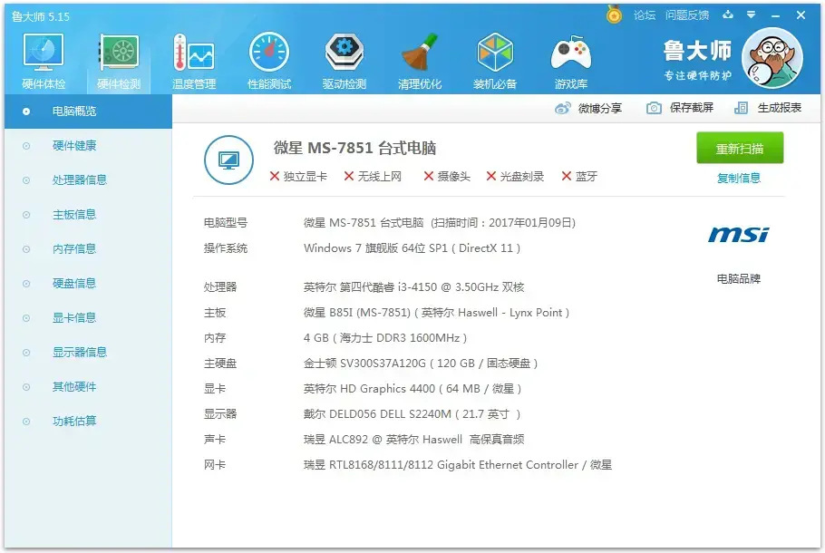 鲁大师 V6.1022.3480.1201 官方安装版