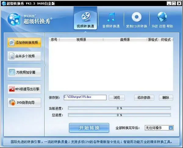 超级转换秀 V38.5.9000.0 白金版