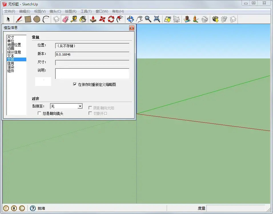 Google SketchUp V16.1.1450.0 中文安装版 Google SketchUp V16.1.1450.0 中文安装版