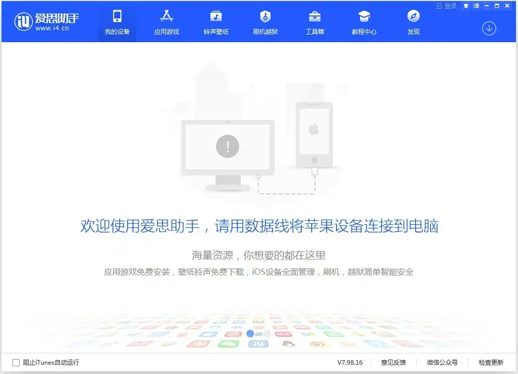 爱思助手（i4助手）V7.98.70 官方安装版