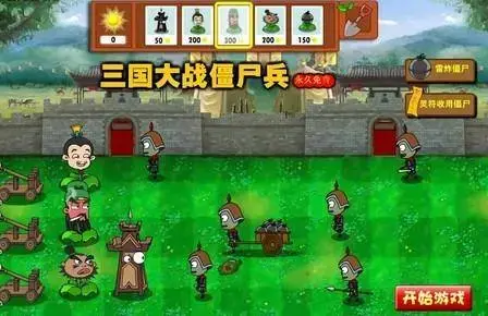 三国大战僵尸 三国大战僵尸