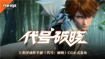 代号破晓正式版 v1.10.155 代号破晓正式版 v1.10.155