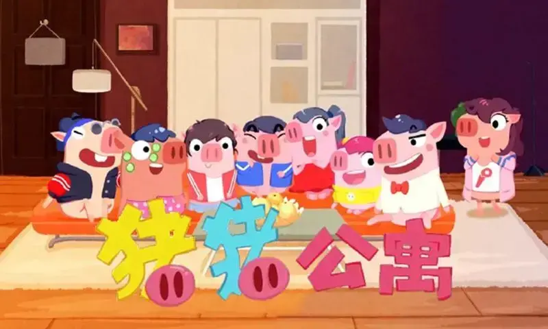 猪猪公寓游戏免费