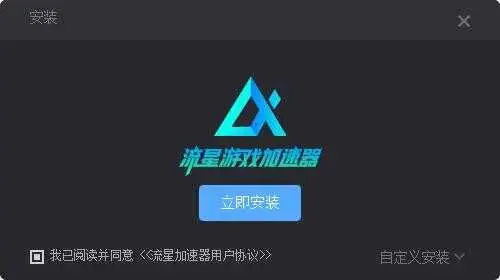 流星游戏加速器免费版1.3.1